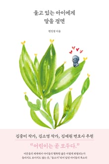 울고 있는 아이에게 말을 걸면