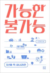 가능한 불가능 표지 이미지