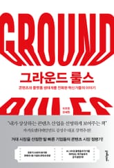 그라운드 룰스 표지 이미지