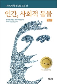 개정판｜인간, 사회적 동물