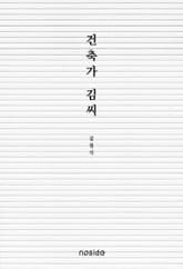 건축가 김씨 표지 이미지