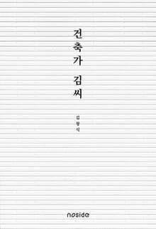 건축가 김씨