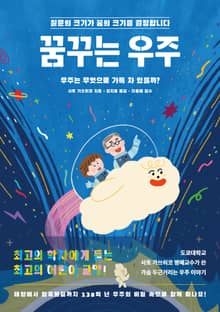 꿈꾸는 우주