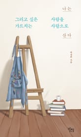 나는 그리고 싶은 사람을 가르치는 사람으로 산다 표지 이미지