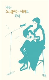 나는 노래하는 시와로 산다 표지 이미지