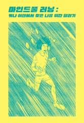 마인드풀 러닝 표지 이미지