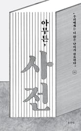 아무튼, 사전 표지 이미지