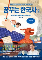 꿈꾸는 한국사 2 표지 이미지