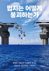 법치는 어떻게 붕괴하는가 표지 이미지