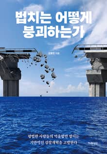 법치는 어떻게 붕괴하는가