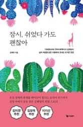 잠시, 쉬었다 가도 괜찮아 표지 이미지