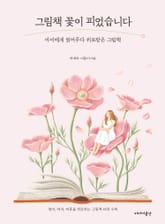 그림책 꽃이 피었습니다 표지 이미지