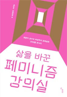 삶을 바꾼 페미니즘 강의실