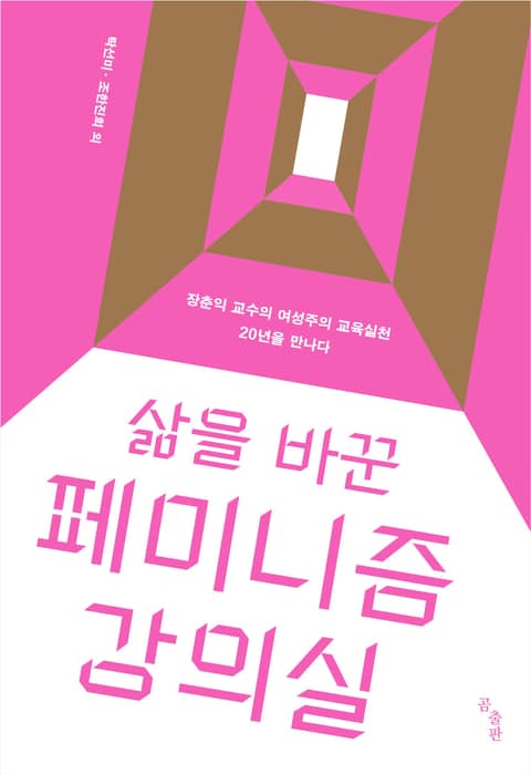 삶을 바꾼 페미니즘 강의실 표지 이미지