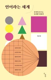 언어라는 세계 표지 이미지