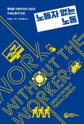 노동자 없는 노동 표지 이미지