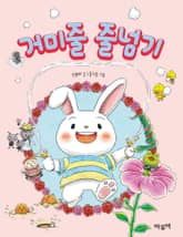 거미줄 줄넘기 표지 이미지