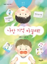 나랑 기억 바꿀래? 표지 이미지