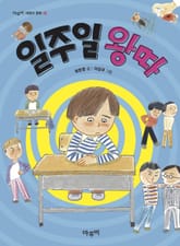 일주일 왕따 표지 이미지