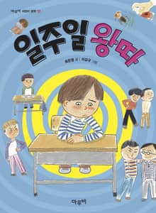 일주일 왕따
