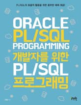 개발자를 위한 PL/SQL 프로그래밍 표지 이미지
