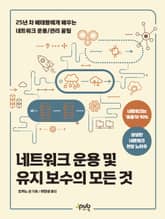 네트워크 운용 및 유지 보수의 모든 것 표지 이미지