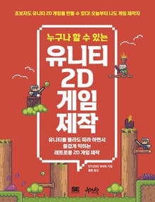 누구나 할 수 있는 유니티 2D 게임 제작