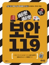 삐뽀삐뽀 보안 119 표지 이미지
