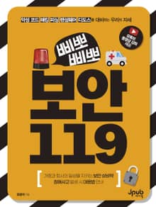 삐뽀삐뽀 보안 119