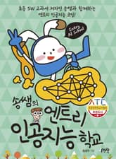 송쌤의 엔트리 인공지능 학교 표지 이미지