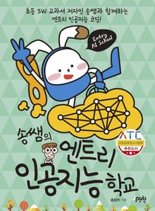 송쌤의 엔트리 인공지능 학교