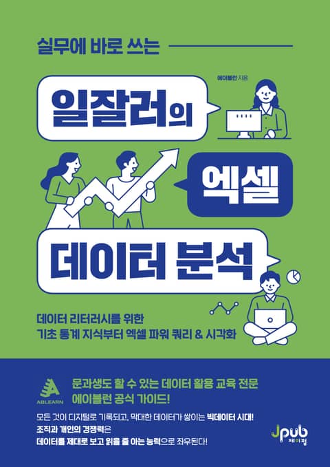 실무에 바로 쓰는 일잘러의 엑셀 데이터 분석 표지 이미지