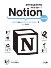 개정판｜업무와 일상을 정리하는 새로운 방법 노션 Notion 표지 이미지