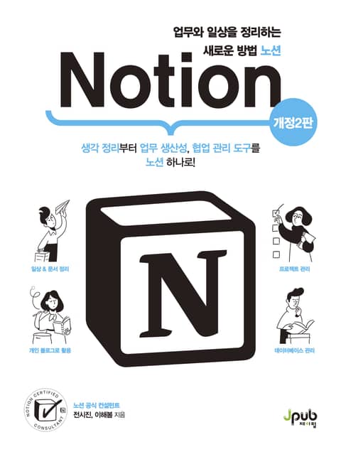 개정판｜업무와 일상을 정리하는 새로운 방법 노션 Notion 표지 이미지