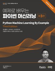 개정판｜예제로 배우는 파이썬 머신러닝