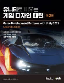 개정판｜유니티로 배우는 게임 디자인 패턴