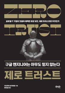 제로 트러스트 구글 엔지니어는 아무도 믿지 않는다