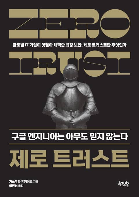 제로 트러스트 구글 엔지니어는 아무도 믿지 않는다 표지 이미지