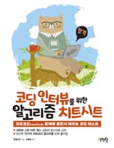 코딩 인터뷰를 위한 알고리즘 치트시트 표지 이미지