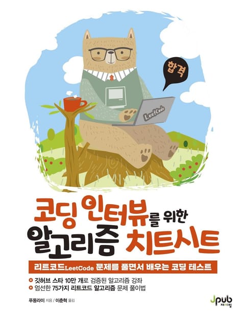 코딩 인터뷰를 위한 알고리즘 치트시트 표지 이미지