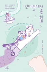 인어별에서 온 하비 표지 이미지