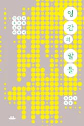 영감의 말들 표지 이미지