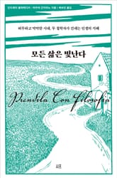 모든 삶은 빛난다 표지 이미지