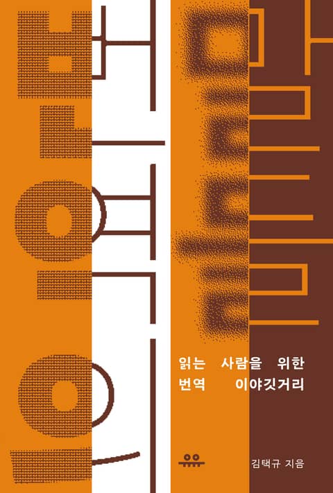 번역의 말들 표지 이미지