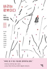 바리는 로봇이다 표지 이미지