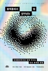 블랙홀에서 살아남는 법 표지 이미지