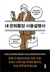 내 은퇴통장 사용설명서 표지 이미지