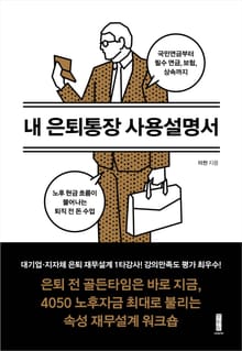 내 은퇴통장 사용설명서