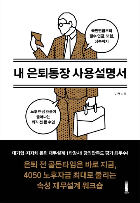 내 은퇴통장 사용설명서 표지 이미지