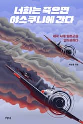 너희는 죽으면 야스쿠니에 간다 표지 이미지